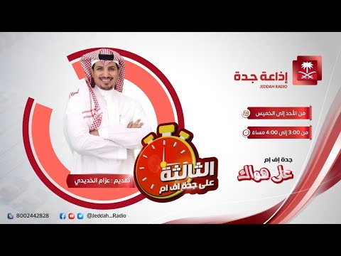 برنامج الثالثة مع د عبدالله المغلوث و د أمل الهزاني على جدة اف ام