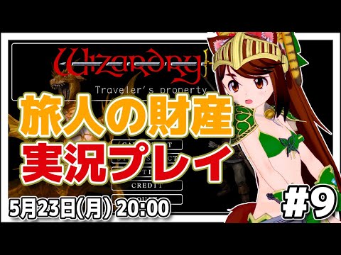 【ウィザードリィ外伝 五つの試練】 旅人の財産 実況プレイ #9【Wizardry外伝/VTuber】