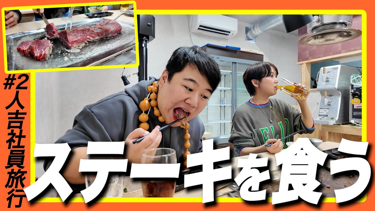 ステーキを食う【人吉社員旅行#2】 のサムネイル