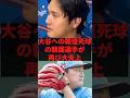 大谷への報復死球の韓国選手が再び大炎上 #野球 #プロ野球