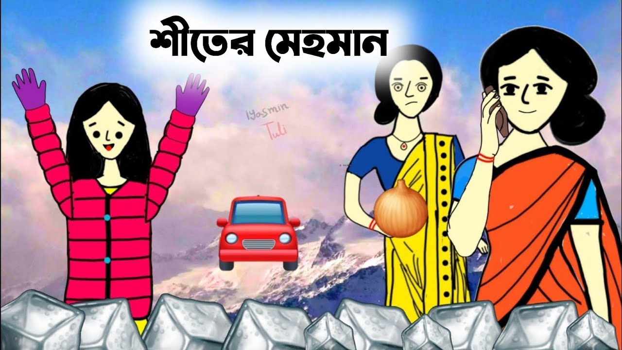 শীতের মেহমান🥶 | Winter video | Bangla funny cartoon | Cartoon animation video | flipaclip animation