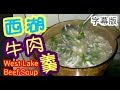 西湖牛肉羹 West Lake Beef Soup字幕版