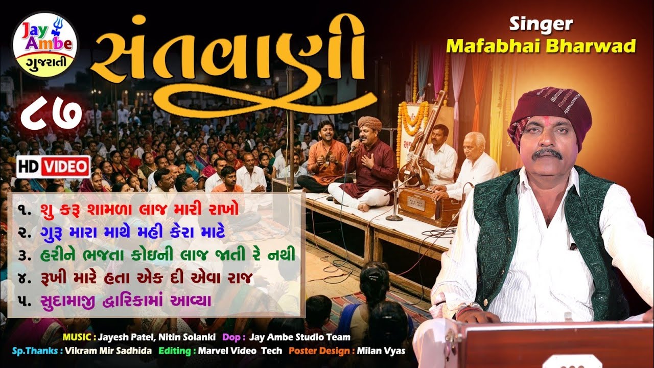 મફાભાઈ ભરવાડ | નોન સ્ટોપ ગુજરાતી ભજન | સંતવાણી ગુજરાતી ભજન