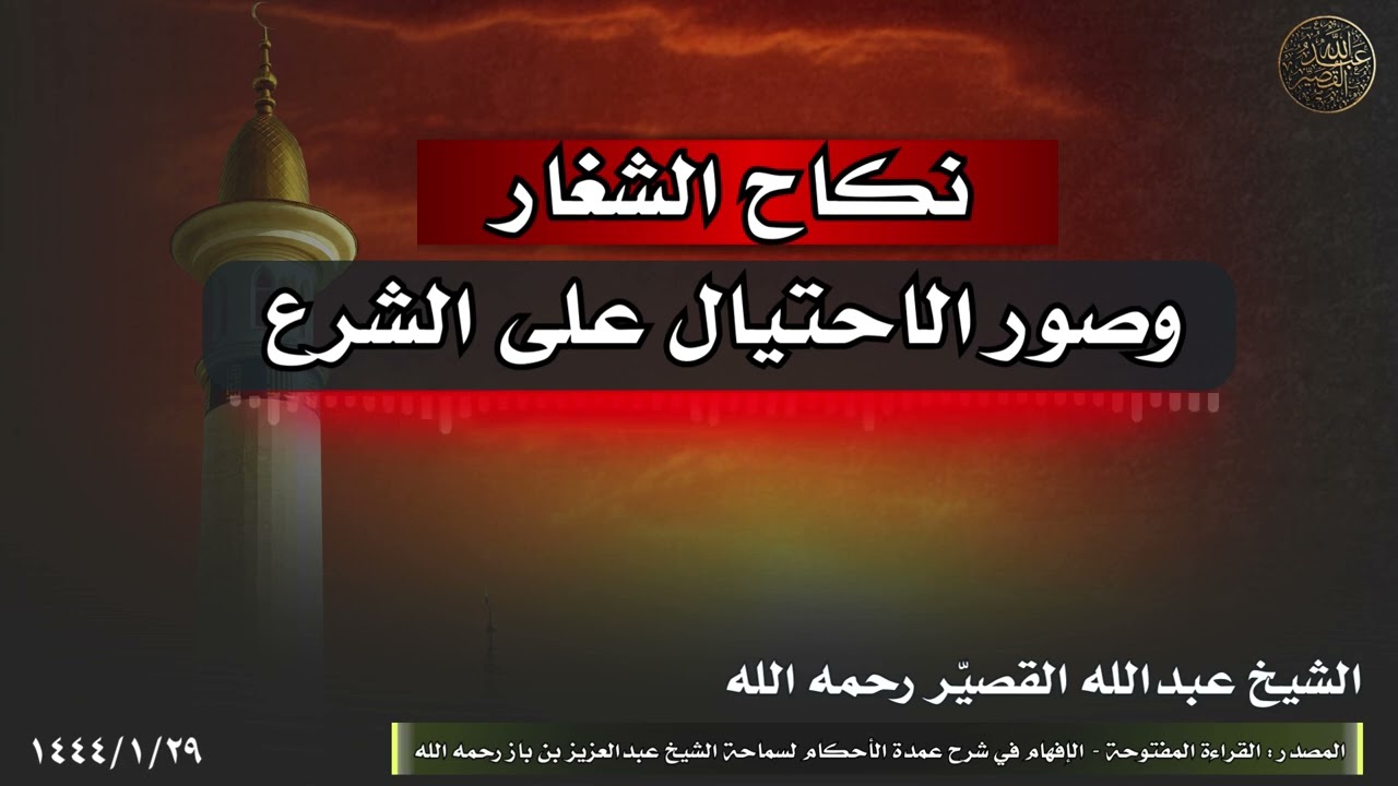 نكاح الشغار، وصور الاحتيال على الشرع | الشيخ عبدالله القصير رحمه الله
