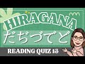 HIRAGANA Reading Quiz 13｜だぢづでど (dajizudedo)