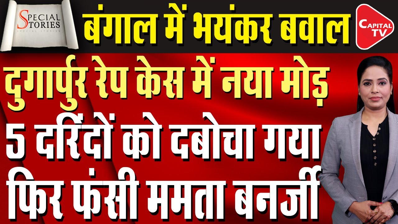 Durgapur Case: Main Accused In R*pe Case Arrested! | West Bengal | Capital TV