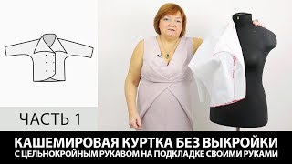 Кашемировая куртка на подкладке с цельнокроеным рукавом Как сшить своими руками без выкройки Часть 1 Кашемировая куртка на подкладке с цельнокроеным рукавом Как сшить своими руками без выкройки Часть 1