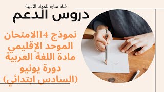 نموذج 14الامتحان الموحد الإقليمي مادة اللغة العربية دورة يونيو (السادس ابتدائي)