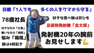 熊撃退用ランチャー 金太郎 | オーストリッチインターナショナル
