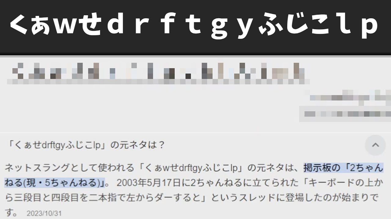 くぁ w せ drftgy ふじこ lp 元 ネタ