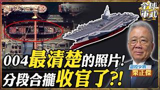【將軍精華】高清衛星照實錘！004航母水線寬度43米超福特級，12萬噸核動力＋殲-50艦載機，這才是真正的深海霸主！.feat 栗正傑 #全球軍武頻道