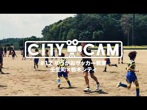 【CITY CAM】#12 ゆうがおサッカー教室／壬生町×栃木シティ（2026.6.20）