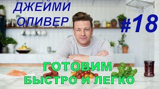 Готовим быстро и легко с Джейми Оливером. 18 серия Готовим быстро и легко с Джейми Оливером. 18 серия