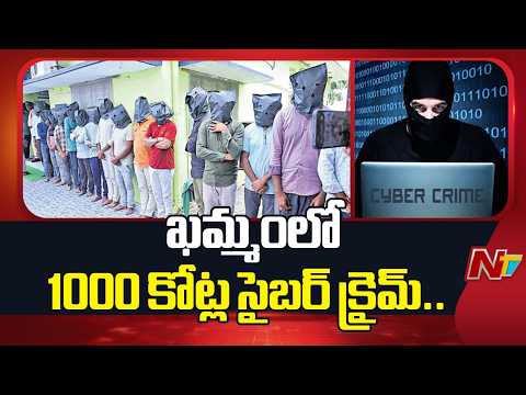 1,000 కోట్ల సైబర్ స్కామ్.. ఖమ్మం కేసులో SIT ఎంట్రీ | Cyber Crime In Khammam | NTV Telugu - NTVTELUGU