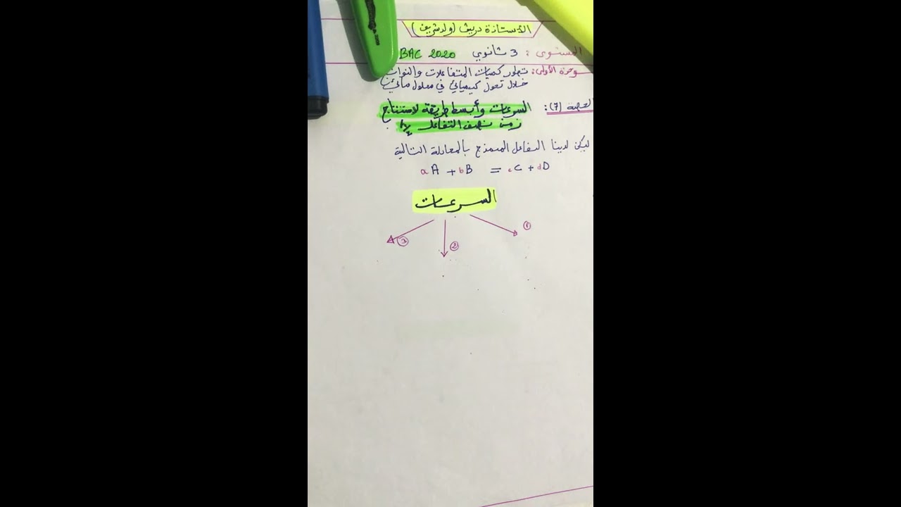 السرعات و ابسط طريقة لاستنتاج زمن نصف التفاعل 🤩📚
