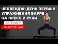 ЧЕЛЛЕНДЖ, ДЕНЬ 1: качаем ПРЕСС И РУКИ с Самирой Мустафаевой 🍌 | SMSTRETCHING