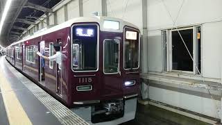 阪急電車 宝塚線 1000系 1115F 発車 豊中駅