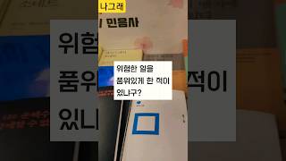 현생을 사는 나,그래는 #오늘도 묵묵히 사는중입니다#shorts