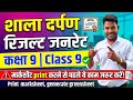 shala darpan par result verify kaise kare | shala darpan se result kaise nikale | 9th class result