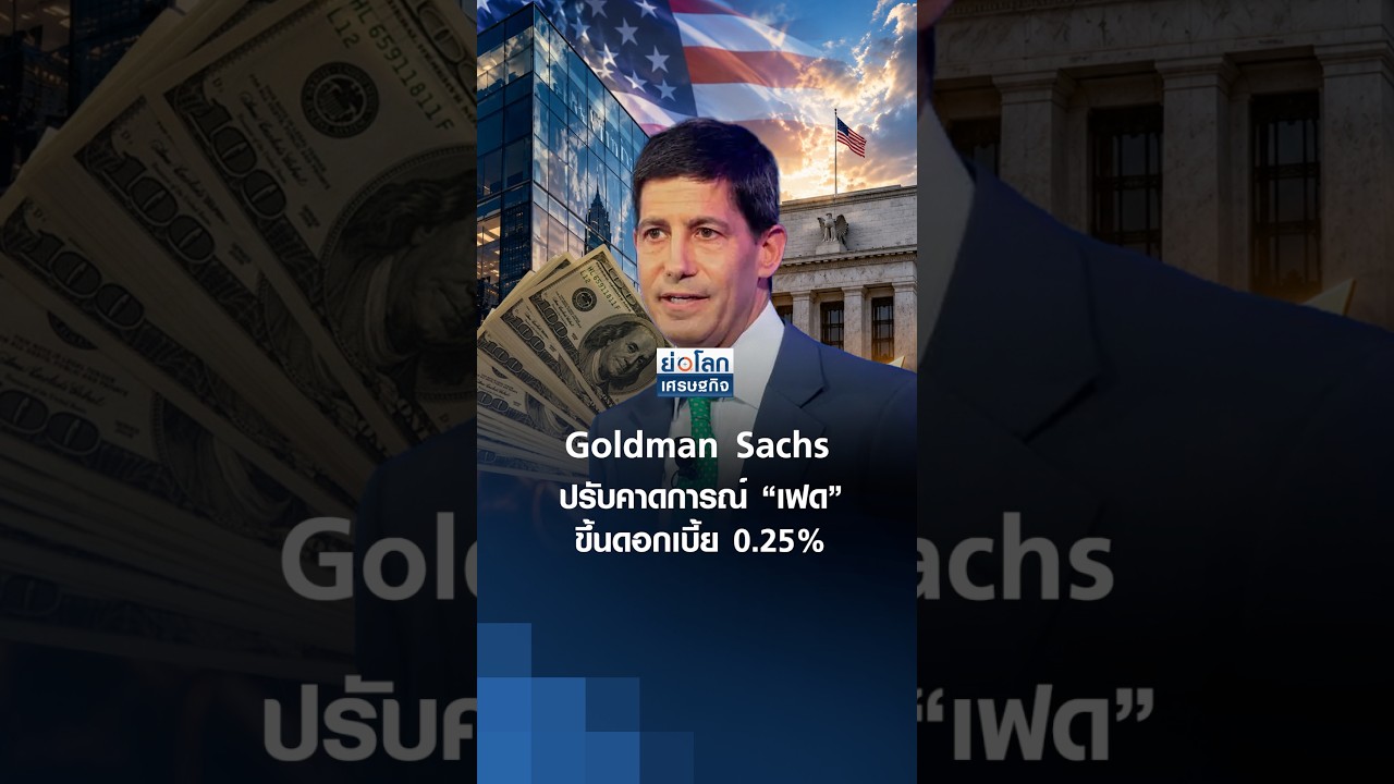 Goldman Sachs ปรับคาดการณ์ “เฟด” ขึ้นดอกเบี้ย 0.25% | ย่อโลกเศรษฐกิจ 14 ก.ย. 69