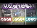 REAL DRIFT: Заказал винил за 230, 300, 500к