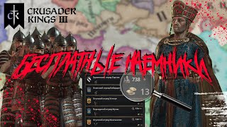 БЕСПЛАТНЫЕ наемники НОВЫЙ абуз. Работают за хлеб с водой Crusader Kings 3