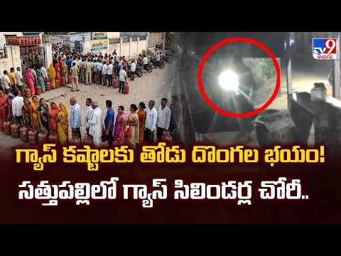 Gas Cylinder Theft Reported in Sathupally | Residents Alarmed Over Rise in Petty Thefts | TV9 - TV9