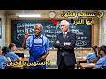 عامل بسيط صدم أستاذ الرياضيات بذكاءه والمدرسة كلها انقلبت