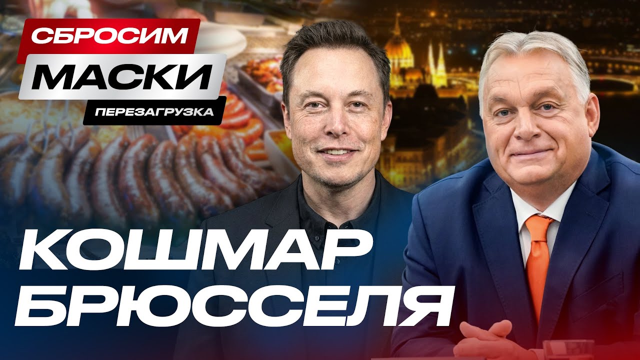Сбросим Маски. Перезагрузка | Виктор Орбан: человек, который взломал Евросоюз