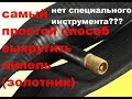 как выкрутить ниппель (золотник) из колесного соска.