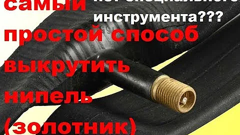 как выкрутить ниппель (золотник) из колесного соска.