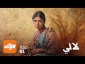 مسلسل لالي الحلقة 61 حلقة كاملة وياك 