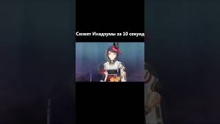 Сюжет Инадзумы за 10 секунд #genshin