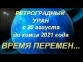 Ретроградный Уран с 20 августа 2021 по 14 января 2022. Опасные перемены. Что ждать. Чего опасаться..