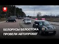 Белорусы Белостока провели автопробег с БЧБ флагами и фотографиями политзаключенных