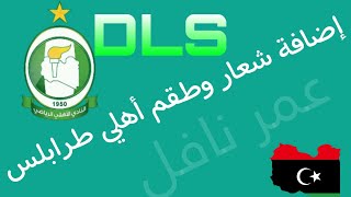 إضافة شعار نادي أهلي طرابلس الليبي في لعبة دريم ليج