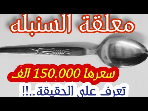 لم اكن أتوقع معلقة السنبله تتباع بسعر   الف جنية ما حقيقة هذه الاخبار