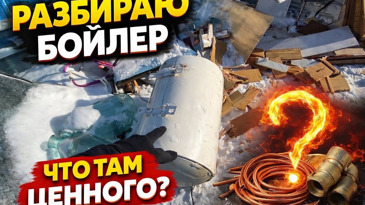 Разобрал бойлер, что там ценного?