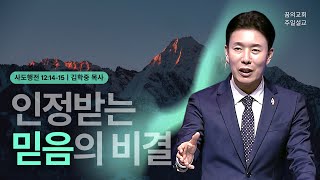 꿈의교회 주일설교 l 인정받는 믿음의 비결 l 김학중 목사 사도행전 설교 _ 2024년 5월 5일