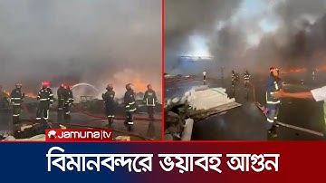 শাহজালাল বিমানবন্দরে কার্গো ভিলেজে ভয়াবহ আগুন | Shahjalal Airport | Fire | Jamuna TV