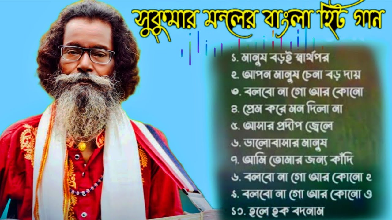 বাউল সুকুমারের অসাধারণ হিট গান / New Nonstop Suparhit Baul Song / Sukumar Mondal Best Baul Song