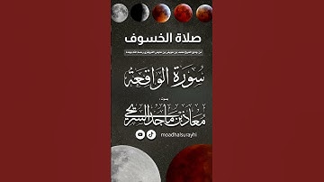 تلاوة خاشعة لـ سورة الواقعة - صلاة الخسوف 1447هـ - بصوت معاذ بن ماجد السريحي