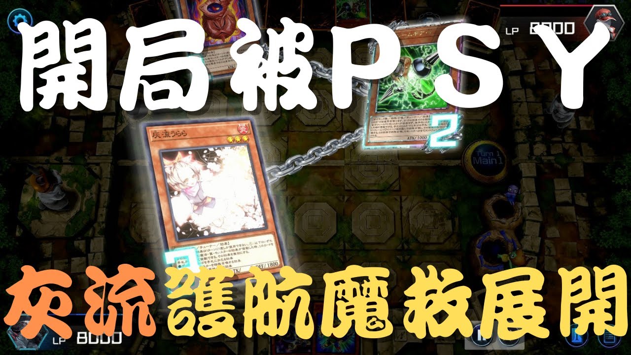 遊戲王master Duel 魔救 アダマシア Adamancipator Vs 電腦堺 開局唯一動點被psy 灰流救場展開成功 Youtube