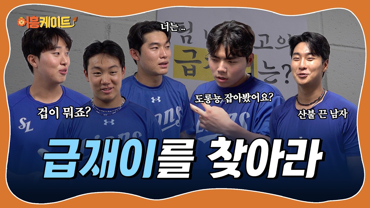 저희.. 이래 봬도 겁이 많아요⋆⁺₊⋆ 최고의 겁쟁이를 제보하라👮🏻♂️ 퓨처스 썸머리그 어흥케이트⛱️