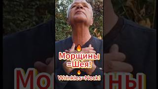 🔥Морщины=Шея! / Wrinkles=Neck! #shorts #wrinkles #морщины