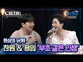 도원차트 시즌3 갑작스런 듀엣을 이렇게 소화해 찬원 용임 부초 같은 인생 도원차트 시즌3 갑작스런 듀엣을 이렇게 소화해 찬원 용임 부초 같은 인생
