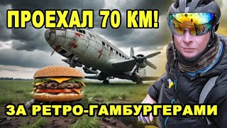 Велопутешествие на электровелосипеде по Эстонии к заброшенному самолету за ретро-гамбургерами -70 км