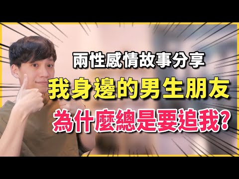 【兩性】為什麼我的男性朋友總是愛上我？｜兩性感情故事Ep.1｜阿畫