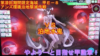 【艦これＡＣ：攻略】やようーと目指せ甲勲章！（第漆回甲Ｅ－８ＶＳ泊地水鬼）