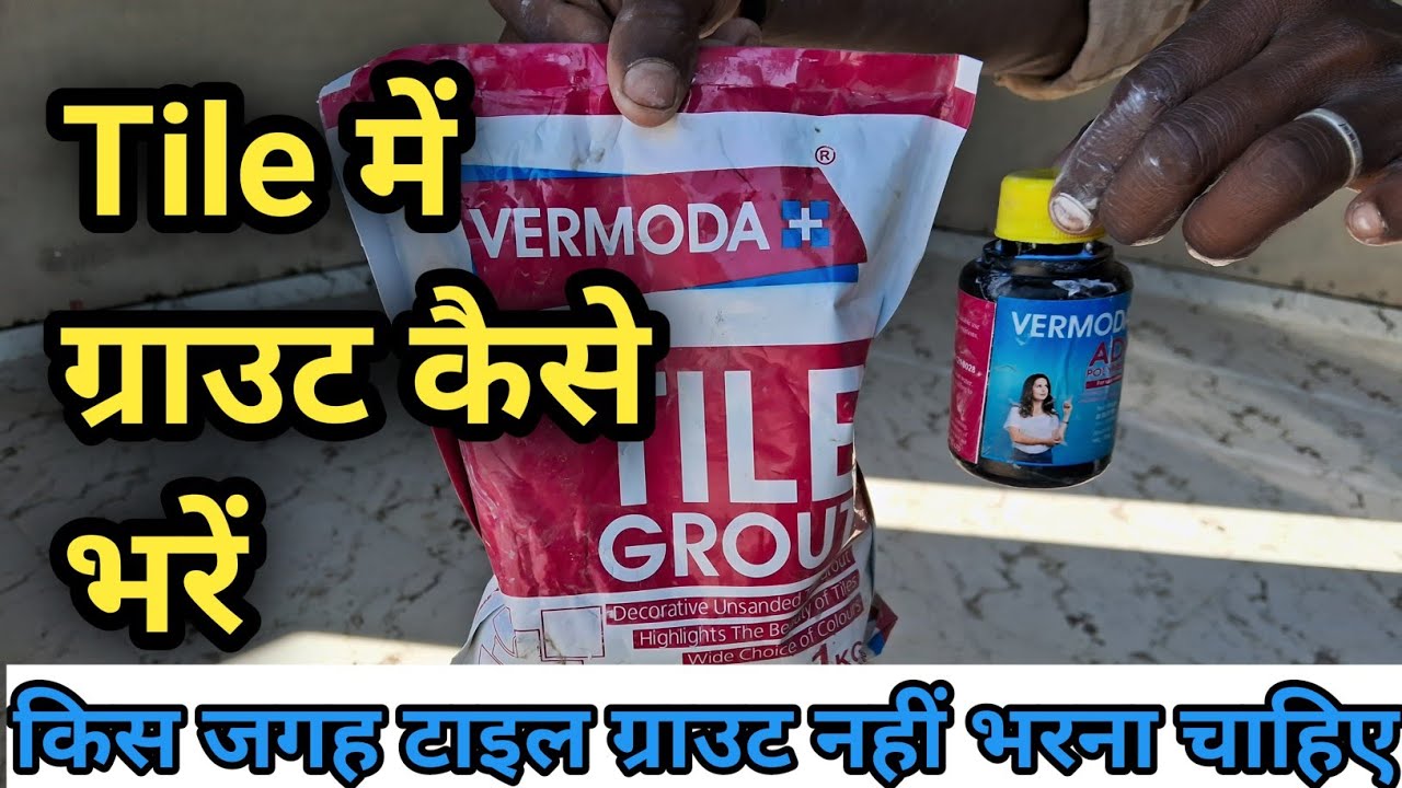 टाइल में ग्राउट कैसे भरें 